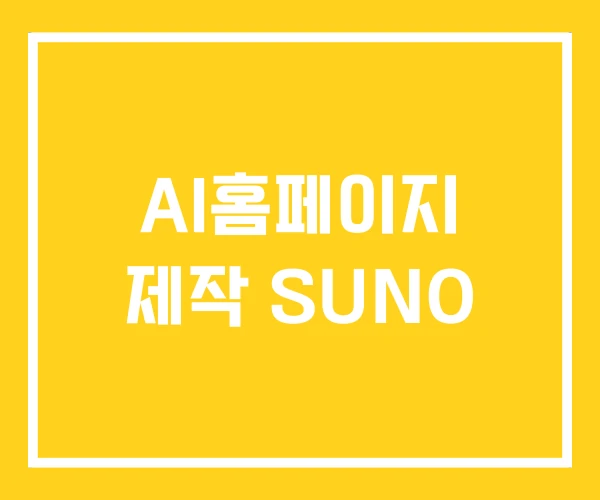 AI홈페이지 제작 SUNO AI홈페이지 제작 SUNO