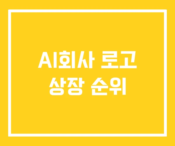 AI회사 로고 상장 순위 AI회사 로고 상장 순위