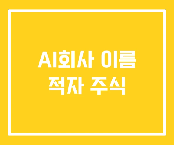 AI회사 이름 적자 주식
