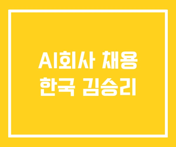 AI회사 채용 한국 김승리