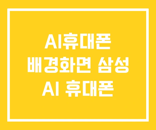 AI휴대폰 배경화면 삼성 AI 휴대폰 AI휴대폰 배경화면 삼성 AI 휴대폰