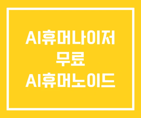 AI휴머나이저 무료 AI휴머노이드