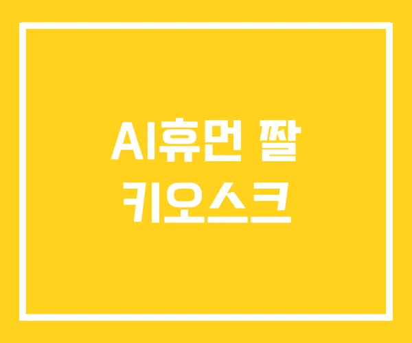 AI휴먼 짤 키오스크