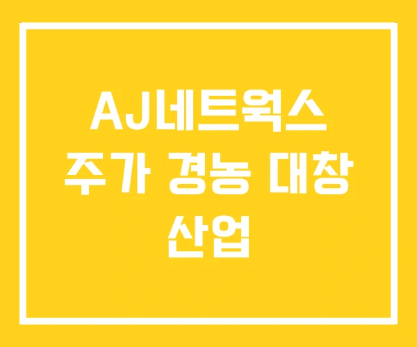 AJ네트웍스 주가 경농 대창 산업 AJ네트웍스 주가 경농 대창 산업