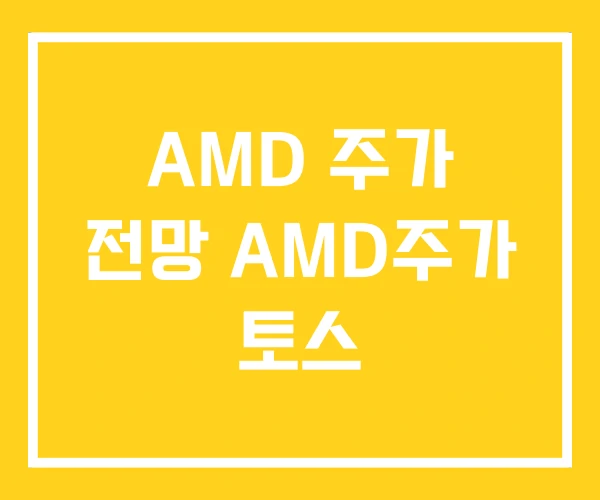 AMD 주가 전망 AMD주가 토스