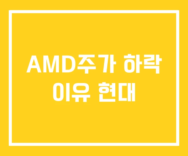 AMD주가 하락 이유 현대