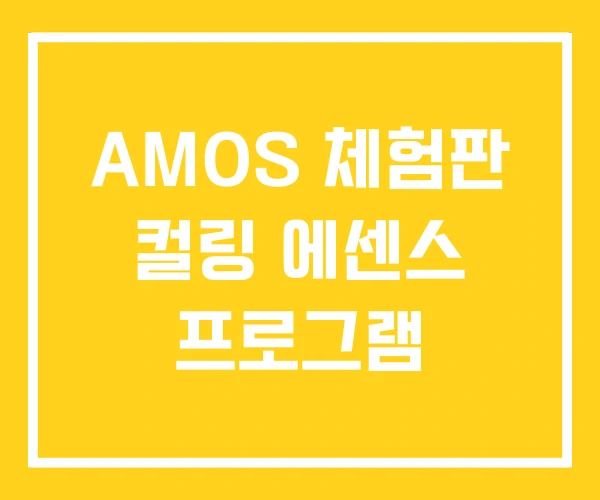 AMOS 체험판 컬링 에센스 프로그램 AMOS 체험판 컬링 에센스 프로그램