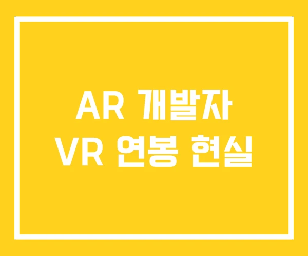AR 개발자 VR 연봉 현실
