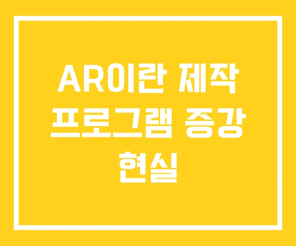 AR이란 제작 프로그램 증강 현실 AR이란 제작 프로그램 증강 현실