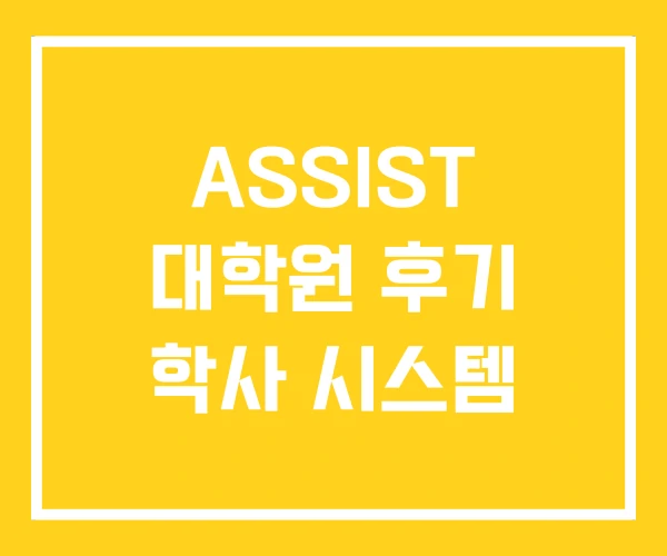 ASSIST 대학원 후기 학사 시스템