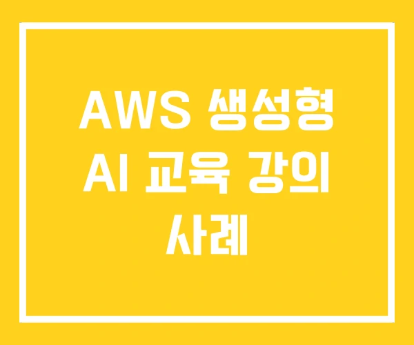 AWS 생성형 AI 교육 강의 사례