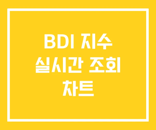 BDI 지수 실시간 조회 차트
