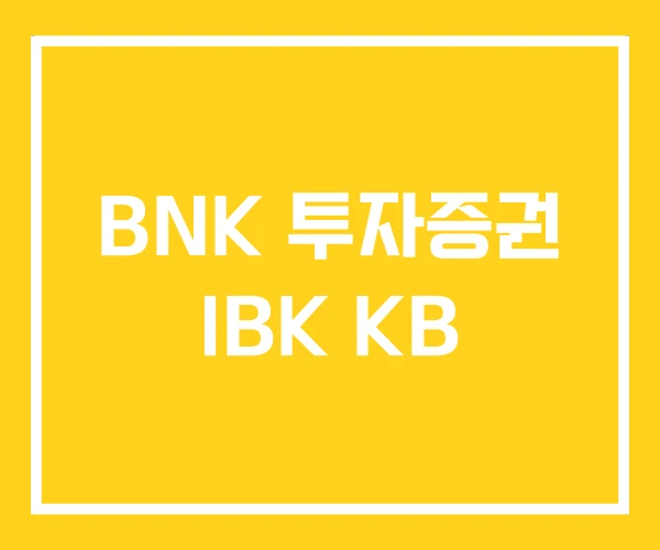 BNK 투자증권 IBK KB BNK 투자증권 IBK KB