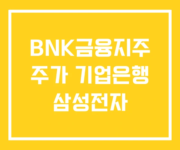 BNK금융지주 주가 기업은행 삼성전자