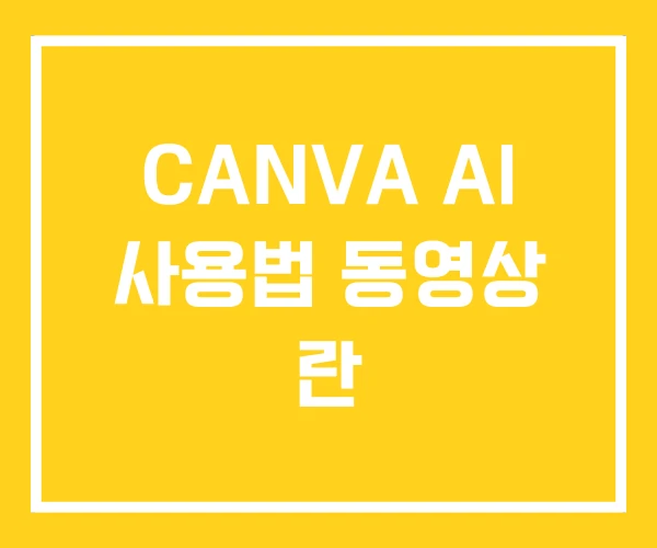 CANVA AI 사용법 동영상 란