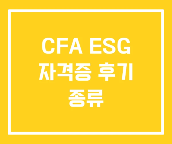 CFA ESG 자격증 후기 종류 CFA ESG 자격증 후기 종류