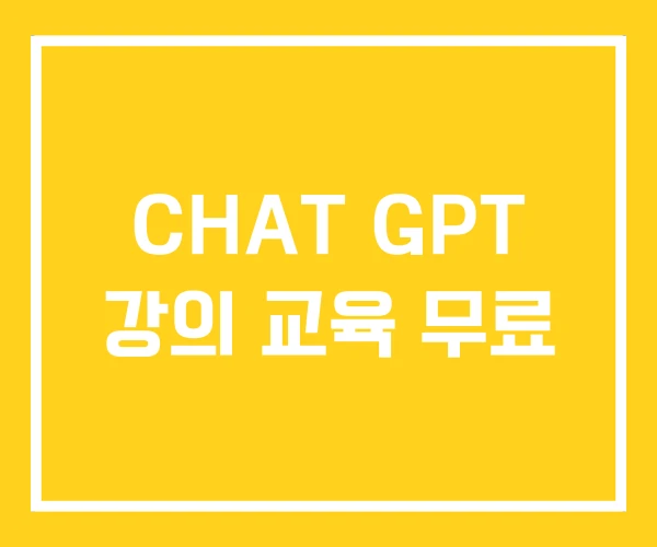 CHAT GPT 강의 교육 무료