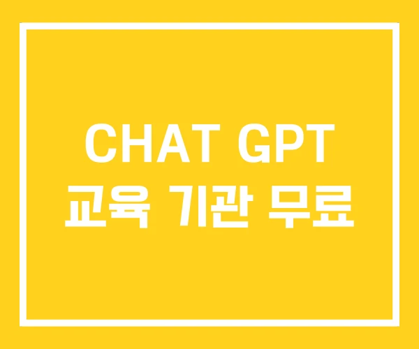 CHAT GPT 교육 기관 무료 CHAT GPT 교육 기관 무료