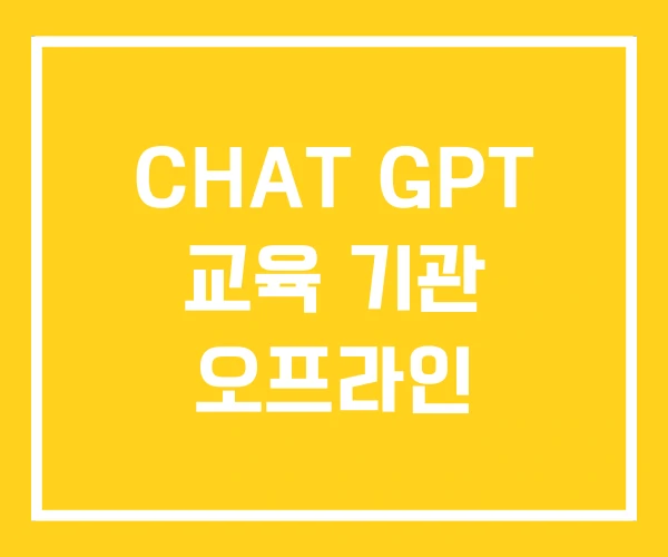 CHAT GPT 교육 기관 오프라인 CHAT GPT 교육 기관 오프라인