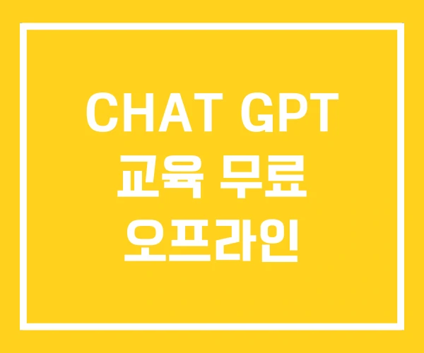 CHAT GPT 교육 무료 오프라인 CHAT GPT 교육 무료 오프라인