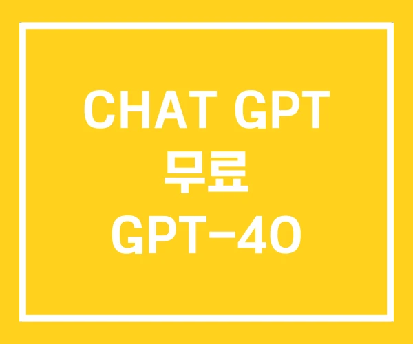 CHAT GPT 무료 GPT-4O