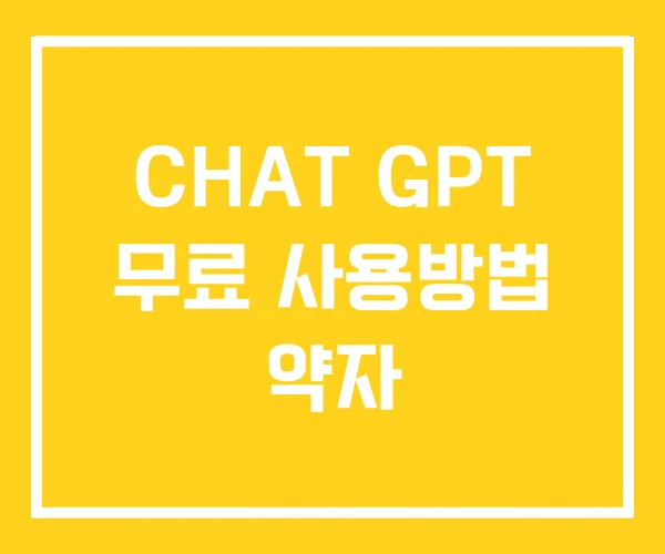 CHAT GPT 무료 사용방법 약자