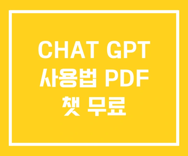 CHAT GPT 사용법 PDF 챗 무료