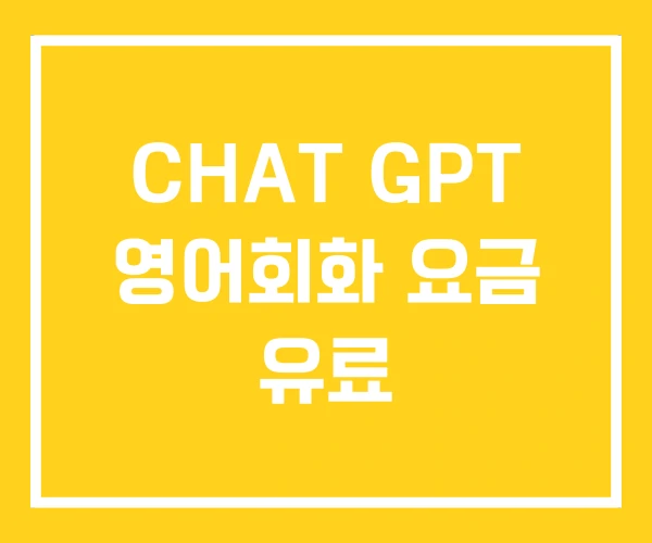 CHAT GPT 영어회화 요금 유료