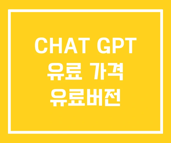 CHAT GPT 유료 가격 유료버전 CHAT GPT 유료 가격 유료버전