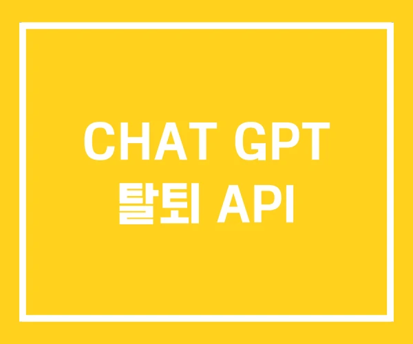 CHAT GPT 탈퇴 API