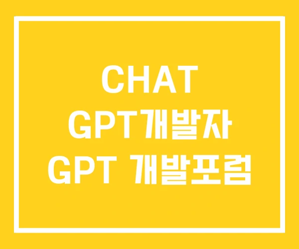 CHAT GPT개발자 GPT 개발포럼 CHAT GPT개발자 GPT 개발포럼