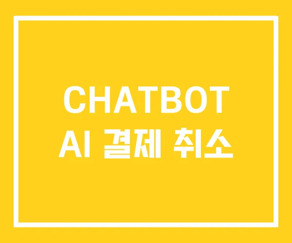CHATBOT AI 결제 취소 CHATBOT AI 결제 취소