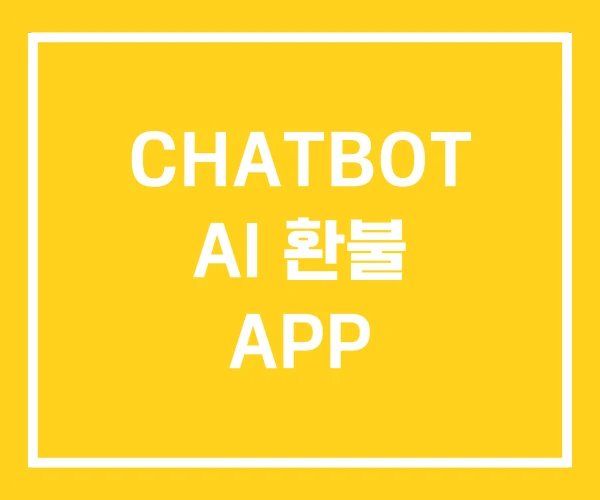 CHATBOT AI 환불 APP CHATBOT AI 환불 APP