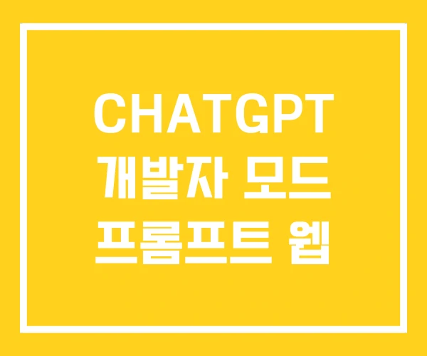 CHATGPT 개발자 모드 프롬프트 웹