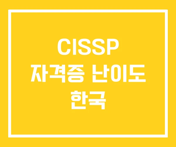 CISSP 자격증 난이도 한국