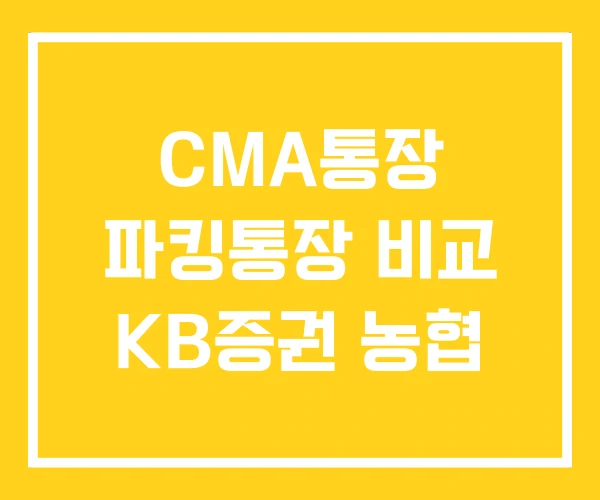CMA통장 파킹통장 비교 KB증권 농협