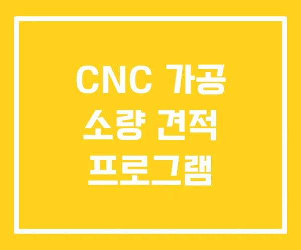 CNC 가공 소량 견적 프로그램