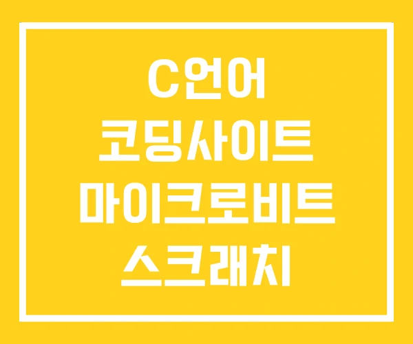 C언어 코딩사이트 마이크로비트 스크래치