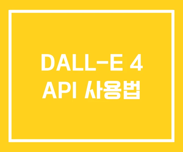 DALL-E 4 API 사용법