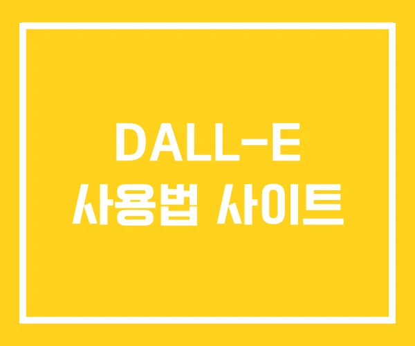 DALL-E 사용법 사이트