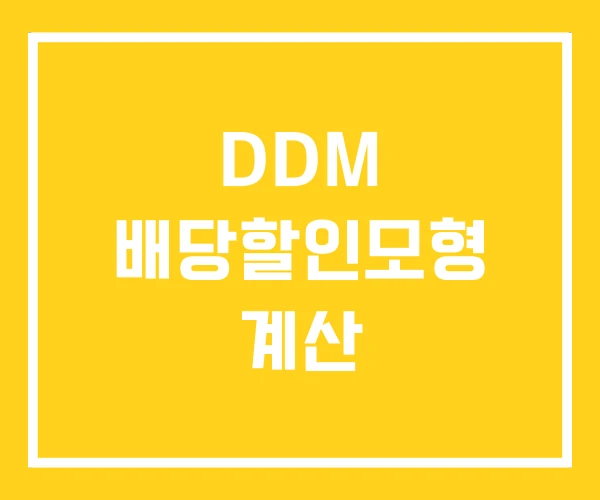 DDM 배당할인모형 계산