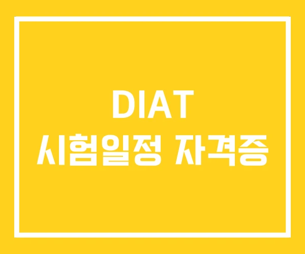 DIAT 시험일정 자격증