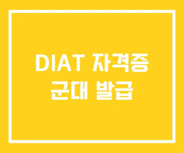 DIAT 자격증 군대 발급