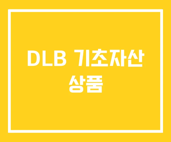 DLB 기초자산 상품