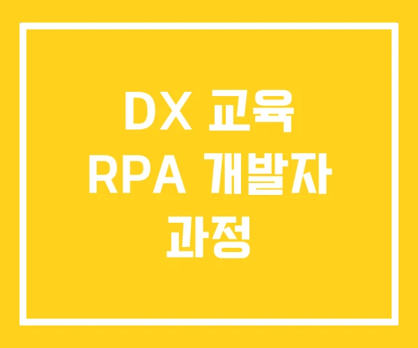 DX 교육 RPA 개발자 과정