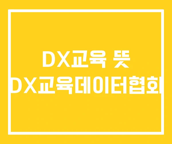 DX교육 뜻 DX교육데이터협회
