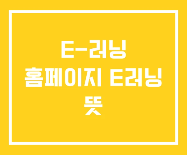 E-러닝 홈페이지 E러닝 뜻