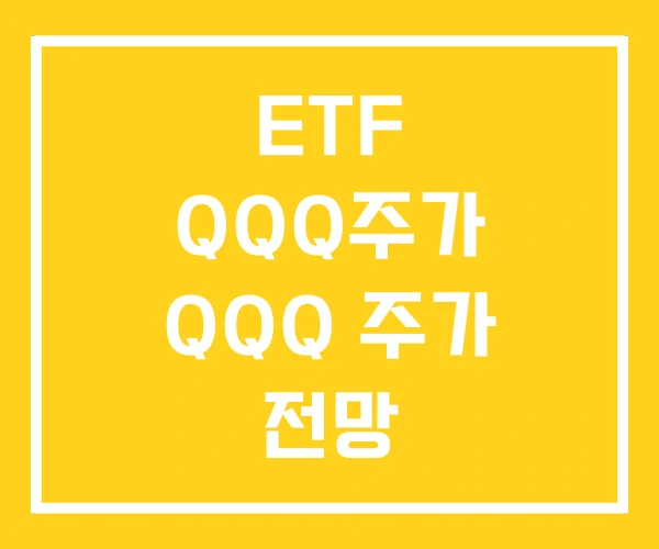 ETF QQQ주가 QQQ 주가 전망