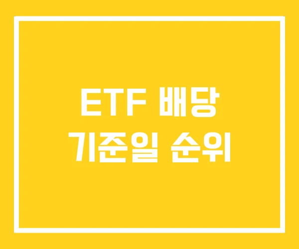 ETF 배당 기준일 순위 ETF 배당 기준일 순위