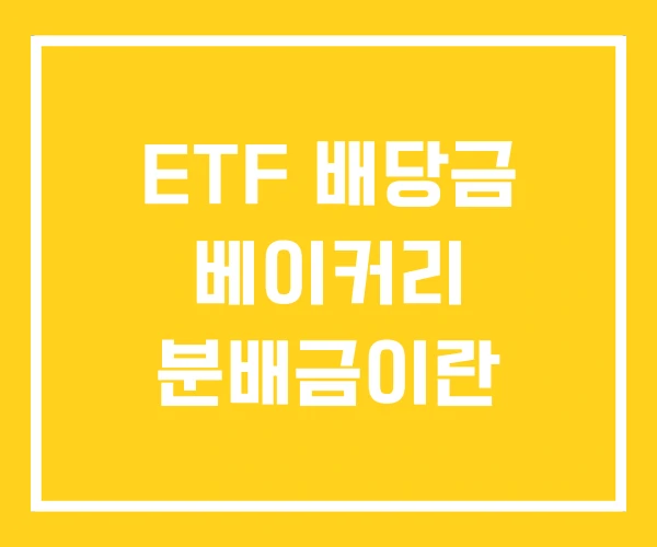 ETF 배당금 베이커리 분배금이란 ETF 배당금 베이커리 분배금이란